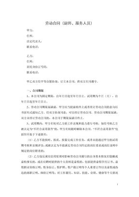 劳动合同（厨师、服务人员）