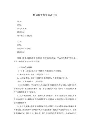住宿和餐饮业劳动合同