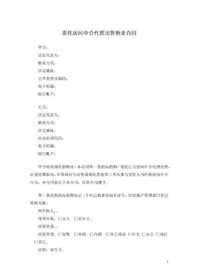 委托居间中介代理出售物业合同