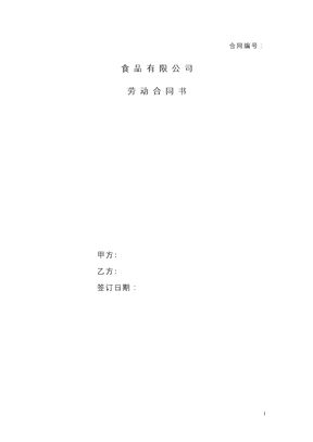 食品有限公司劳动合同书