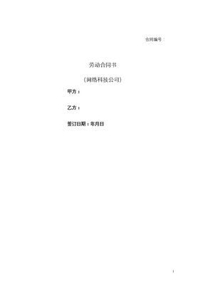 劳动合同书（网络科技公司）