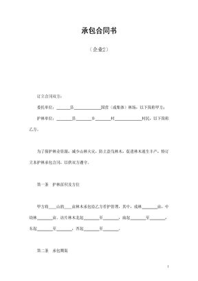 承包合同书（企业2）