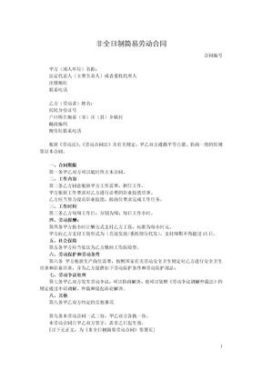 非全日制简易劳动合同