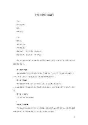 非全日制劳动合同