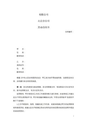 某有限公司北京分公司劳动合同书