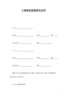 工程建设监理委托合同