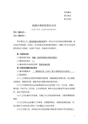病媒生物防控服务合同