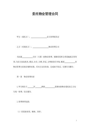 委托物业管理合同