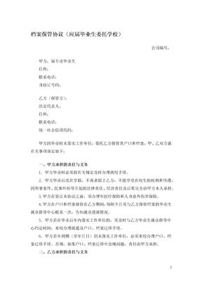 档案保管协议（应届毕业生委托学校）