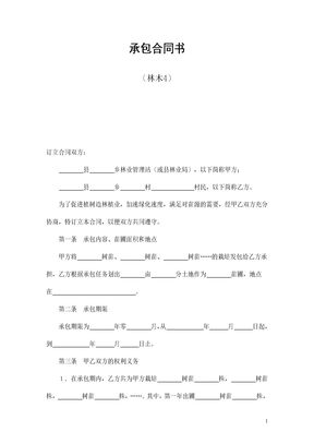 承包合同书（林木4）