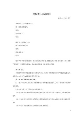 投标委托保证合同