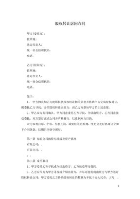 股权转让居间合同