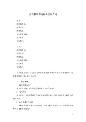 超市管理咨询服务居间合同
