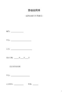 劳动合同书(适用出租汽车驾驶员）