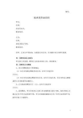 技术岗劳动合同