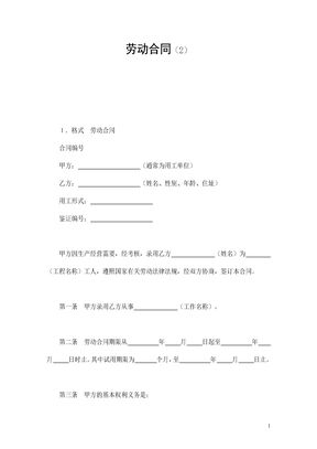 劳动合同（2）