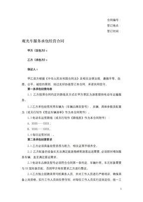 观光车服务承包经营合同