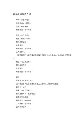 养老机构服务合同