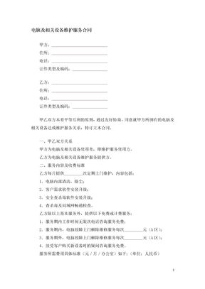 电脑及相关设备维护服务合同