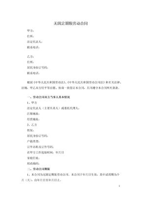 无固定期限劳动合同