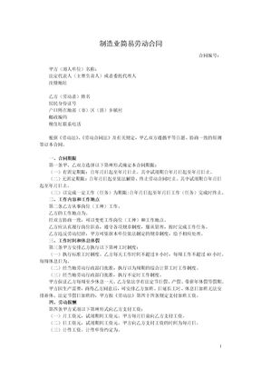 制造业简易劳动合同2