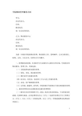 学院物业管理服务合同