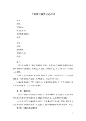 工程项目融资居间合同
