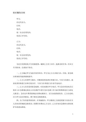 医疗服务合同
