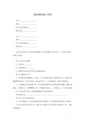 食品委托加工合同