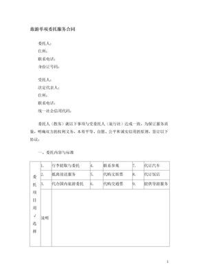 旅游单项委托服务合同