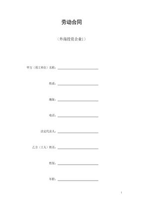 劳动合同（外商投资企业1）