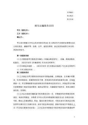 班车运输服务合同