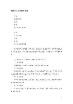 购物中心清洁服务合同