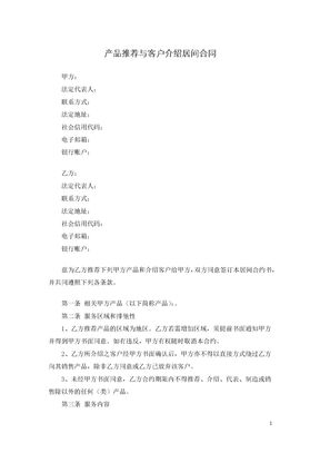 产品推荐与客户介绍居间合同