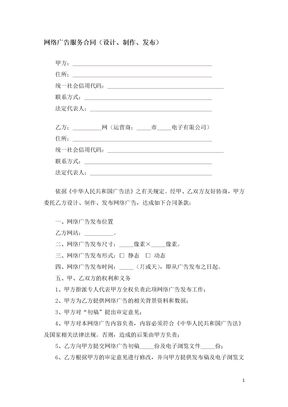 网络广告服务合同（设计、制作、发布）