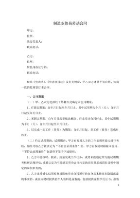 制造业简易劳动合同