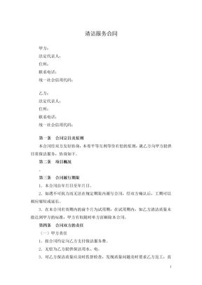 清洁服务合同