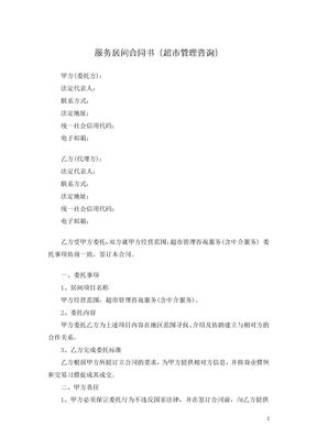 服务居间合同书（超市管理咨询）