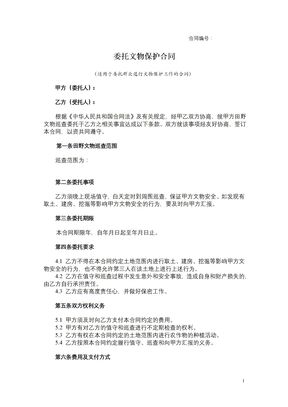委托文物保护合同