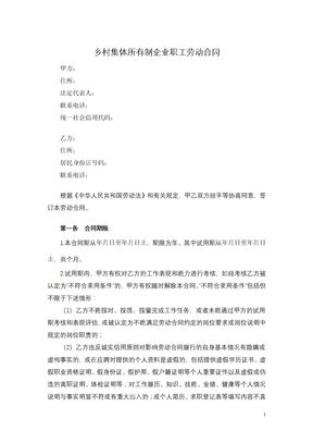 乡村集体所有制企业职工劳动合同