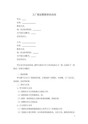 工厂保洁管理承包合同