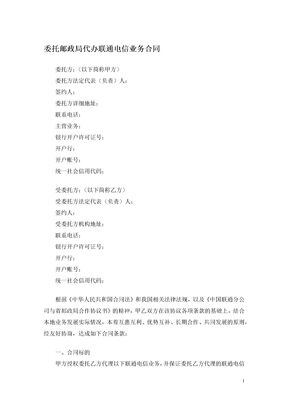 委托邮政局代办联通电信业务合同