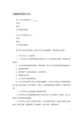 电脑维护服务合同