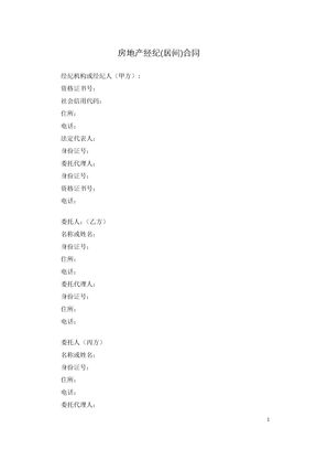 房地产经纪(居间)合同