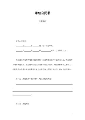 承包合同书（车辆）