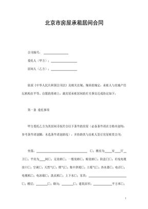 北京市房屋承租居间合同