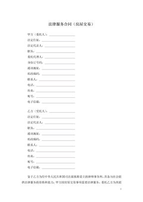 法律服务合同（房屋交易）