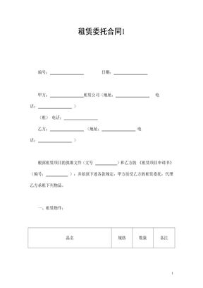 租赁委托合同1