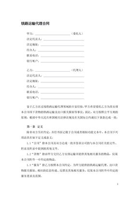 铁路运输代理合同