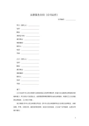 法律服务合同（公司运作）